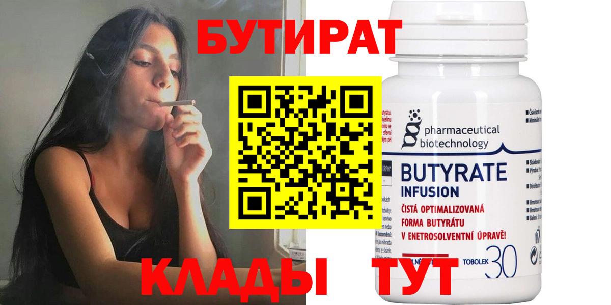 БУТИРАТ Butirat Кемерово