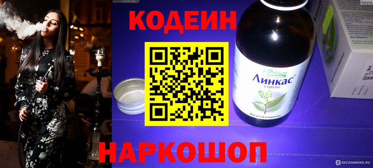 Кодеин Purple Drank  Кемерово  Codein напиток Lean (лин) 